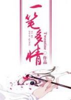 小说《一笔多情》经典语录文案和名句摘抄