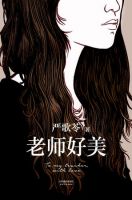 小说《老师好美》经典语录文案和名句摘抄