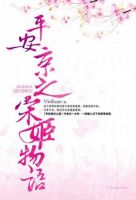 小说《看把当安京外有如道宋姬物语》经典语录文案和名句摘抄