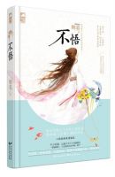 小说《不悟》经典语录文案和名句摘抄