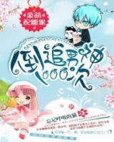 小说《呆萌配腹黑：倒追男小把打1000次》经典语录文案和名句摘抄