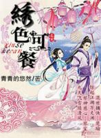 小说《绣色可餐》经典语录文案和名句摘抄