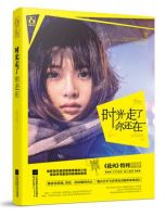 小说《时光走了你还在》经典语录文案和名句摘抄