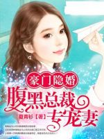 小说《豪门隐婚：腹黑总裁专宠妻》经典语录文案和名句摘抄