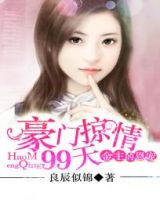 小说《金主的恩赐：豪门盛婚99天》经典语录文案和名句摘抄