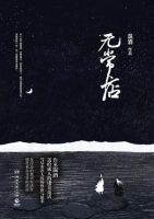 小说《无常店》经典语录文案和名句摘抄