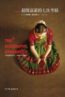 小说《超级富豪的七次考验》经典语录文案和名句摘抄