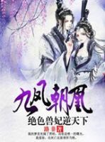 小说《九凤朝凰：绝色兽妃逆天下》经典语录文案和名句摘抄