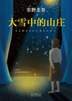 小说《大雪中的山庄》经典语录文案和名句摘抄