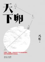 小说《天下卵》经典语录文案和名句摘抄