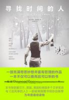 小说《寻找时间的人》经典语录文案和名句摘抄