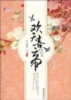 小说《欢天喜帝》经典语录文案和名句摘抄