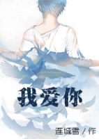 小说《我爱你(连城雪作品)》经典语录文案和名句摘抄