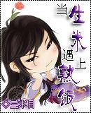 小说《当生米遇上熟饭》经典语录文案和名句摘抄