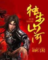 小说《独步山河》经典语录文案和名句摘抄