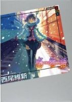 小说《恋物语》经典语录文案和名句摘抄