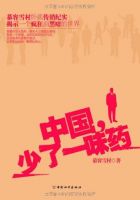 小说《中国，少了一味药》经典语录文案和名句摘抄