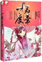 小说《一度君华》经典语录文案和名句摘抄