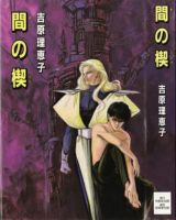 小说《间之楔》经典语录文案和名句摘抄