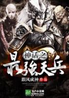 小说《神话之最强天兵》经典语录文案和名句摘抄