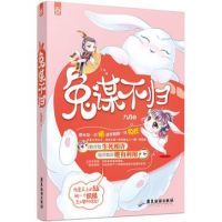 小说《兔谋不归》经典语录文案和名句摘抄