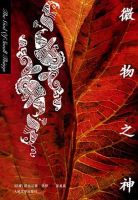 小说《微物之神》经典语录文案和名句摘抄