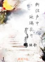 小说《断弦声中琉璃花开》经典语录文案和名句摘抄