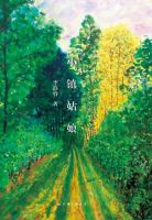 小说《小镇姑娘(李静睿小说)》经典语录文案和名句摘抄