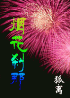 小说《烟花刹那》经典语录文案和名句摘抄