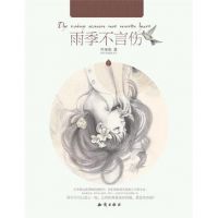 小说《雨季不言伤》经典语录文案和名句摘抄