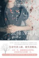 小说《沉睡的女儿》经典语录文案和名句摘抄