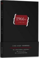 小说《1966年》经典语录文案和名句摘抄