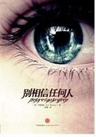 小说《别相信任何人》经典语录文案和名句摘抄