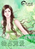 小说《一纸契约：独占宠爱》经典语录文案和名句摘抄