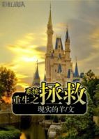 小说《系统重生之拯救》经典语录文案和名句摘抄