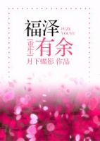 小说《福泽有余》经典语录文案和名句摘抄