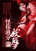 小说《怪你过分妖孽》经典语录文案和名句摘抄