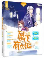 小说《属下有点忙》经典语录文案和名句摘抄