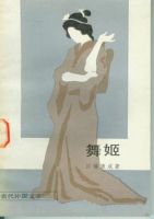 小说《舞姬》经典语录文案和名句摘抄