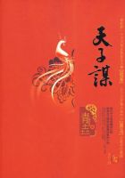 小说《天子谋》经典语录文案和名句摘抄