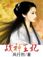 小说《战神王妃》经典语录文案和名句摘抄