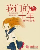 小说《我们的十年》经典语录文案和名句摘抄