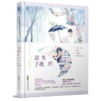 小说《凉生子夜后》经典语录文案和名句摘抄