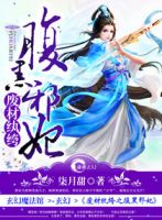 小说《废材纨绔之腹黑邪妃》经典语录文案和名句摘抄