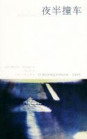 小说《夜半撞车》经典语录文案和名句摘抄