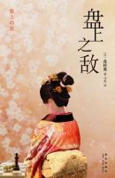 小说《盘上得中敌》经典语录文案和名句摘抄