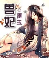 小说《兽妃》经典语录文案和名句摘抄