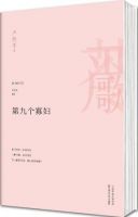 小说《第九个寡妇》经典语录文案和名句摘抄
