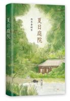 小说《夏日庭院》经典语录文案和名句摘抄