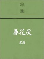 小说《春花厌》经典语录文案和名句摘抄